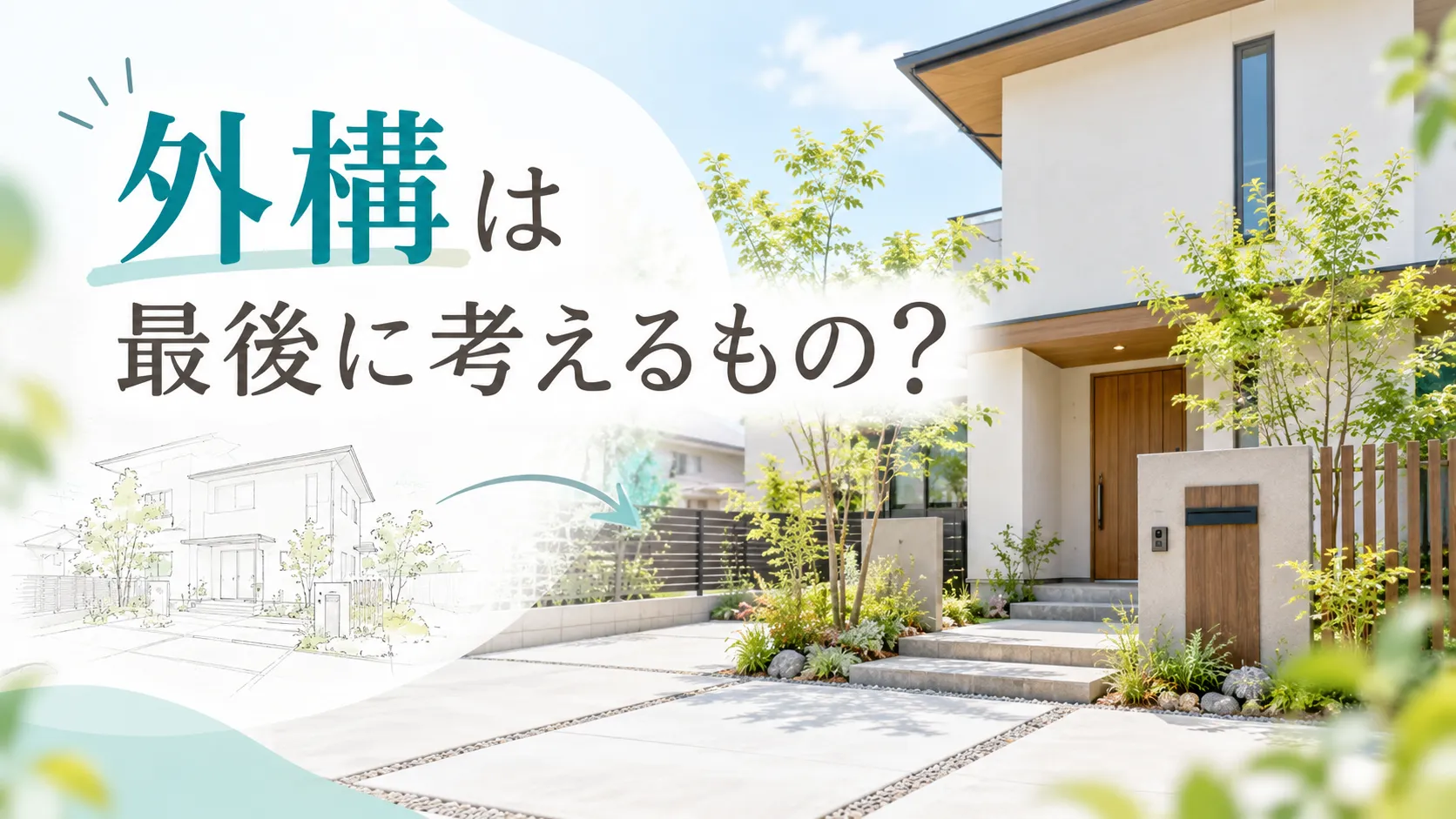 外構は最後に考えるもの?